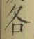 字各