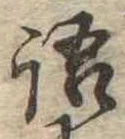 Đã định vị 語