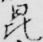 文字昆