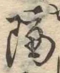 已定位隔