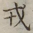 位置 確認된 戎