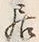 𡨸居