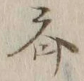 文字斉