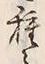 글자 種