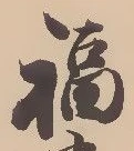 Chữ 福