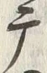 字摩