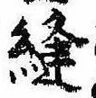 位置 確認된 縫