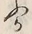 文字ふ
