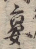 宴，已得其位