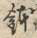 位置 確認된 鉢