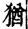 “猶”字