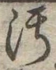 汚，已得其位