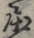 已定位屈