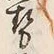 「勢」字