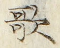 Chữ 歌