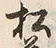 “松”字
