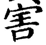文字害