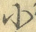 Đã định vị 小