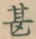字甚