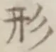 字形