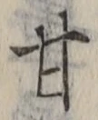 「甘」字