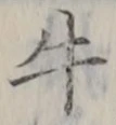 文字牛