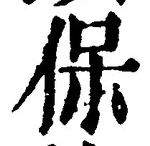 Chữ 保