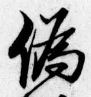 位置定マレル未定
