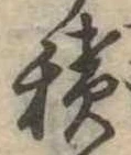 位置定マレル積