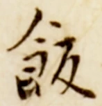 𡨸飯