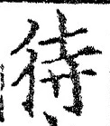 文字 待