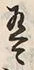 Chữ 有