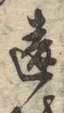 Đã định vị 違