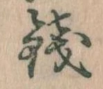 Đã định vị 銭