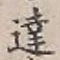 Chữ 達