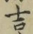 字吉