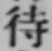字待
