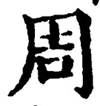 Chữ 周