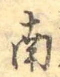 Đã định vị 南