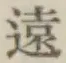 𡨸遠