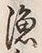 Chữ 猟