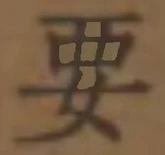 “要”字