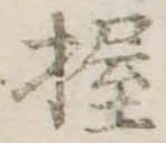 位置定マレル握