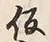 字仮