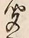 字聞