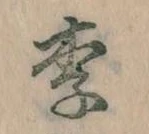 Located 李