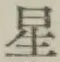 文字 星
