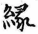 位置定マレル縁