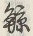 “鯨”字