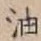 文字油